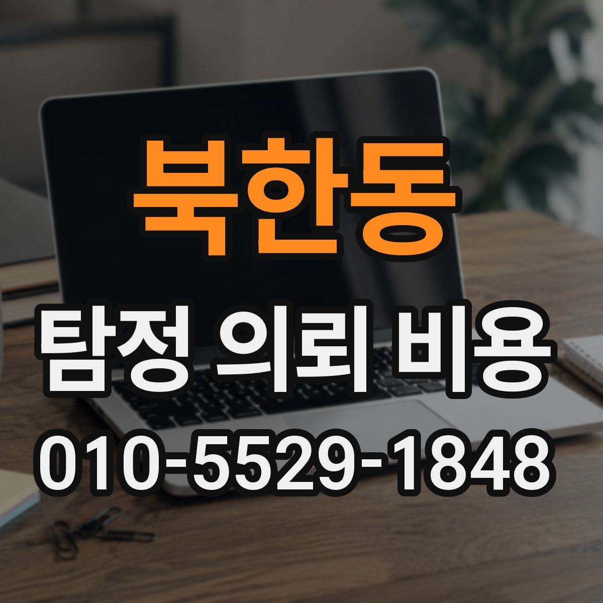 북한동 탐정 의뢰 비용