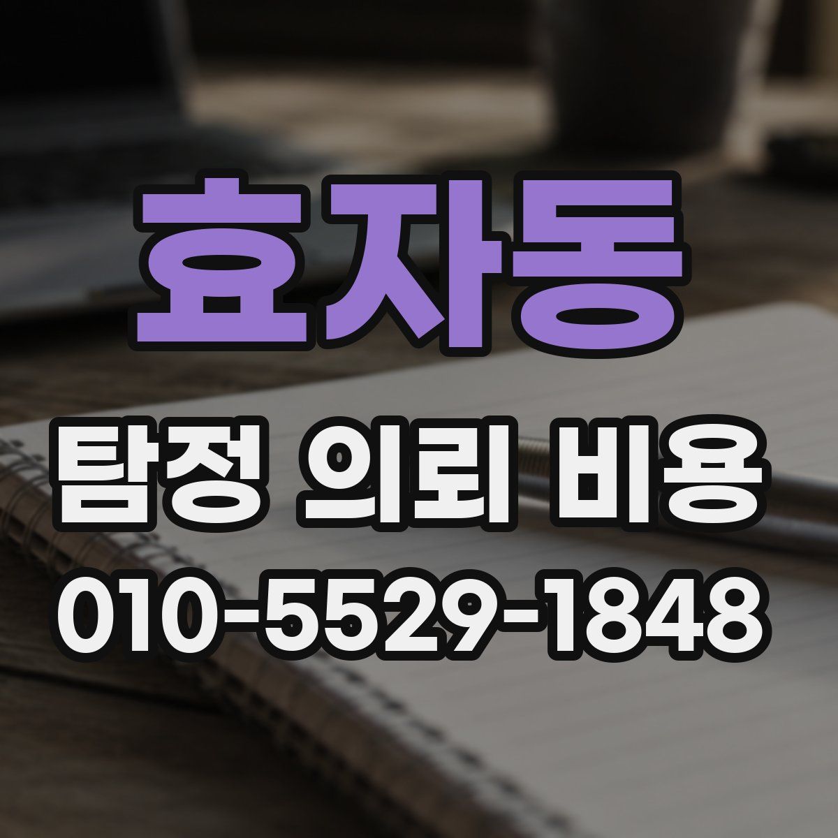 효자동 탐정 의뢰 비용