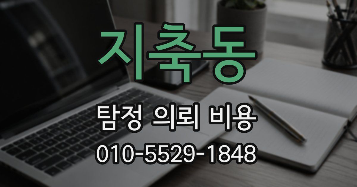 지축동 탐정 의뢰 비용