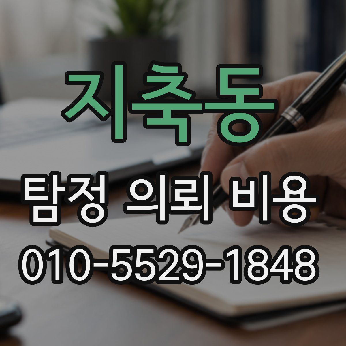 지축동 탐정 의뢰 비용