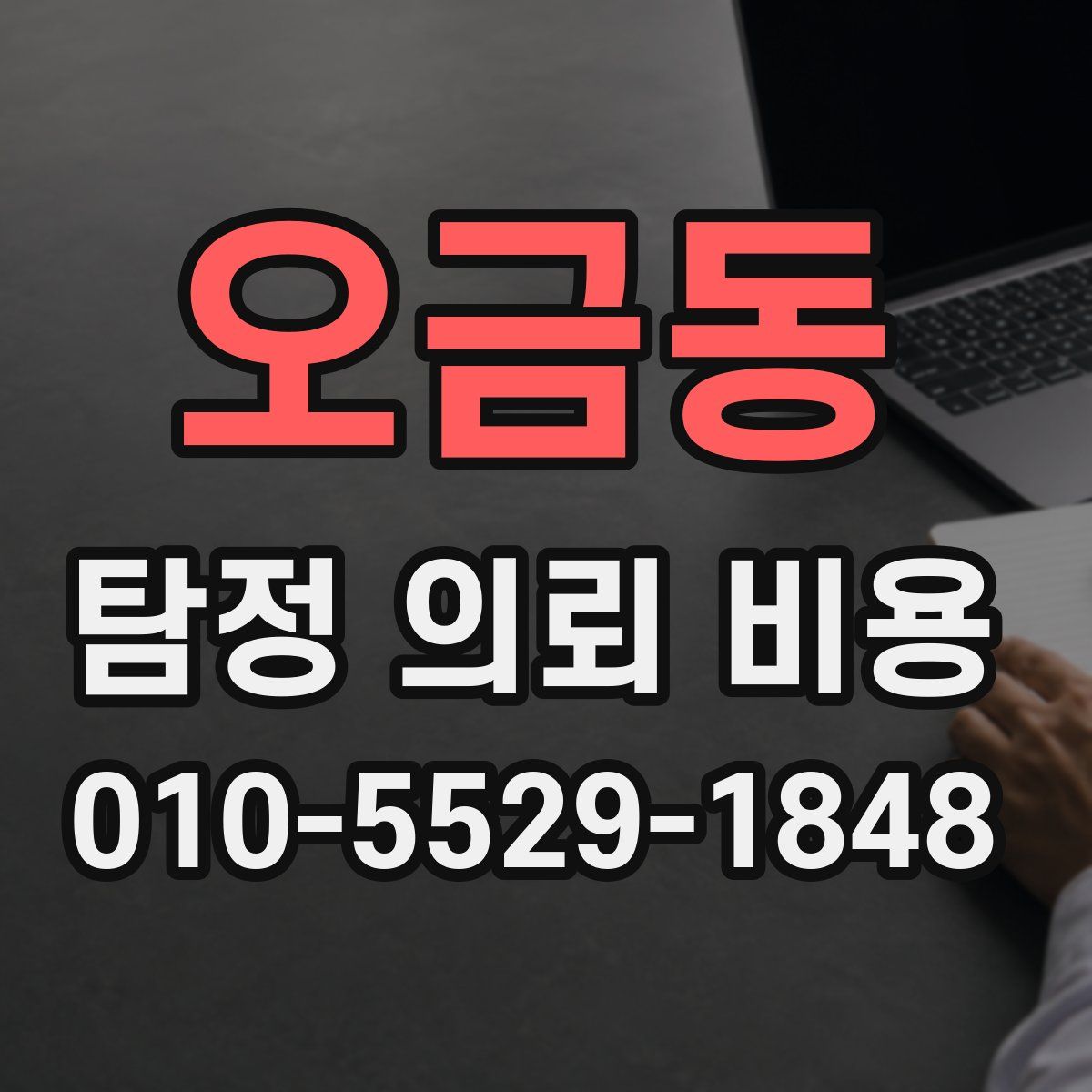 오금동 탐정 의뢰 비용