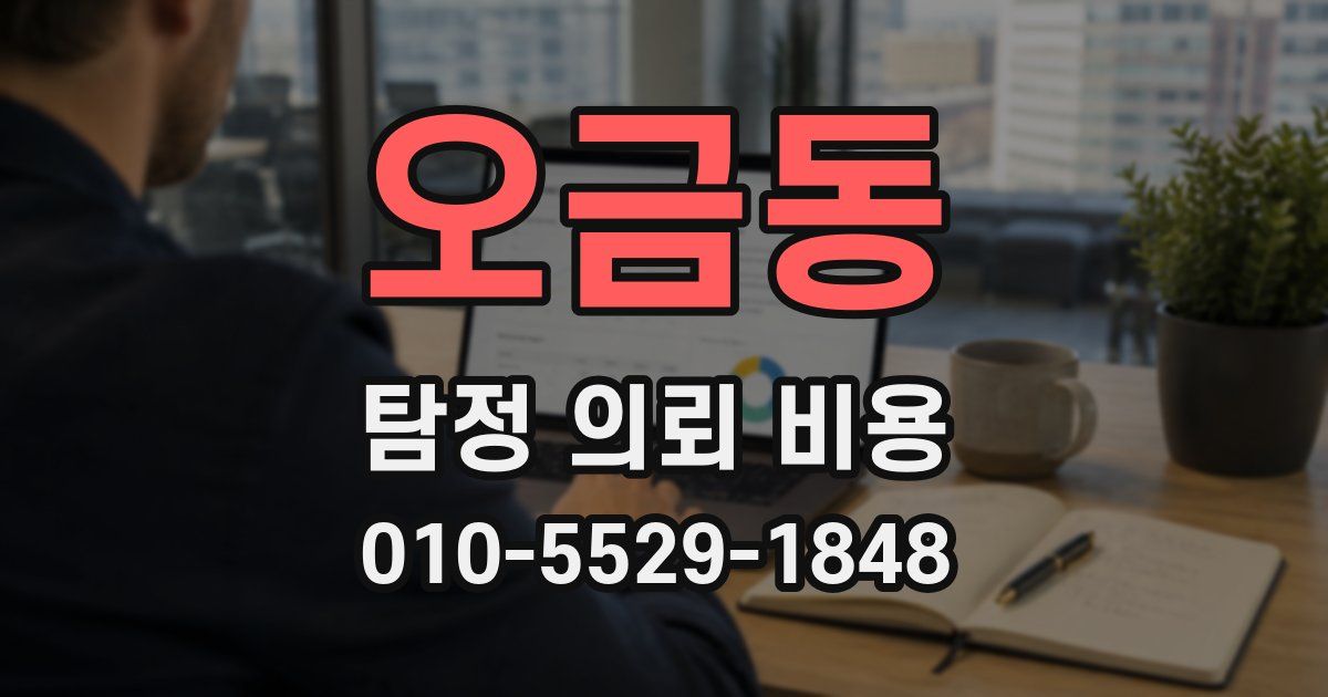 오금동 탐정 의뢰 비용