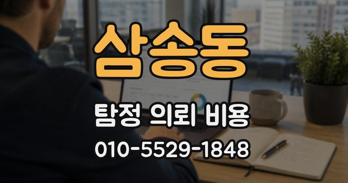 삼송동 탐정 의뢰 비용