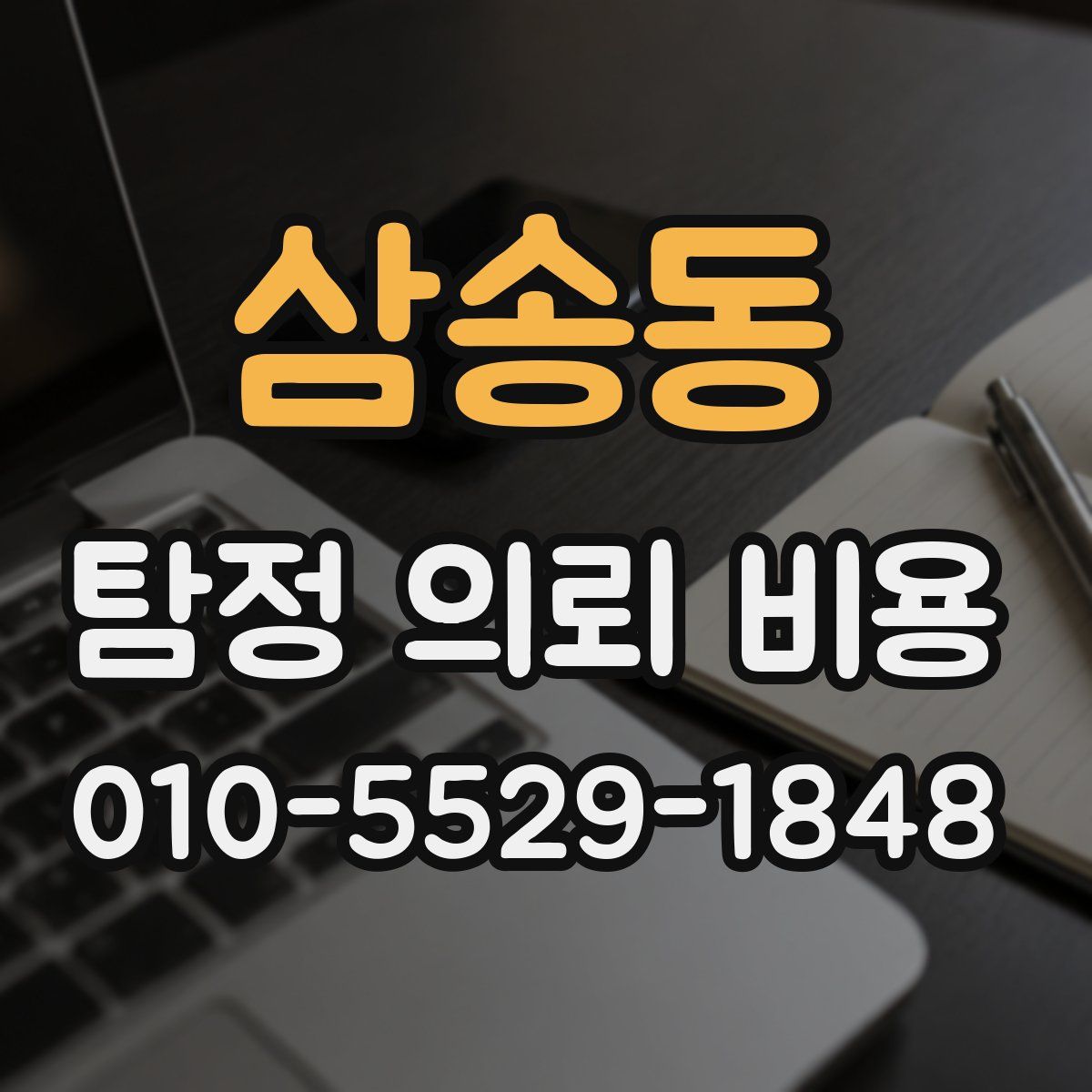 삼송동 탐정 의뢰 비용