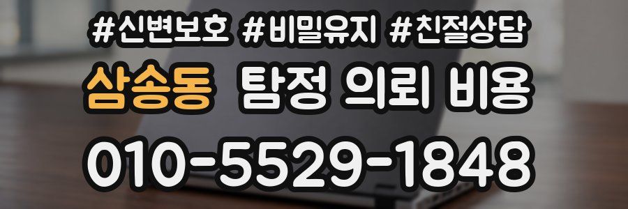 삼송동 탐정 의뢰 비용