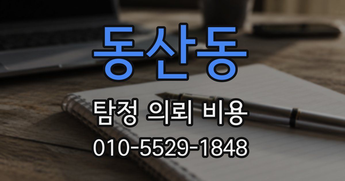 동산동 탐정 의뢰 비용