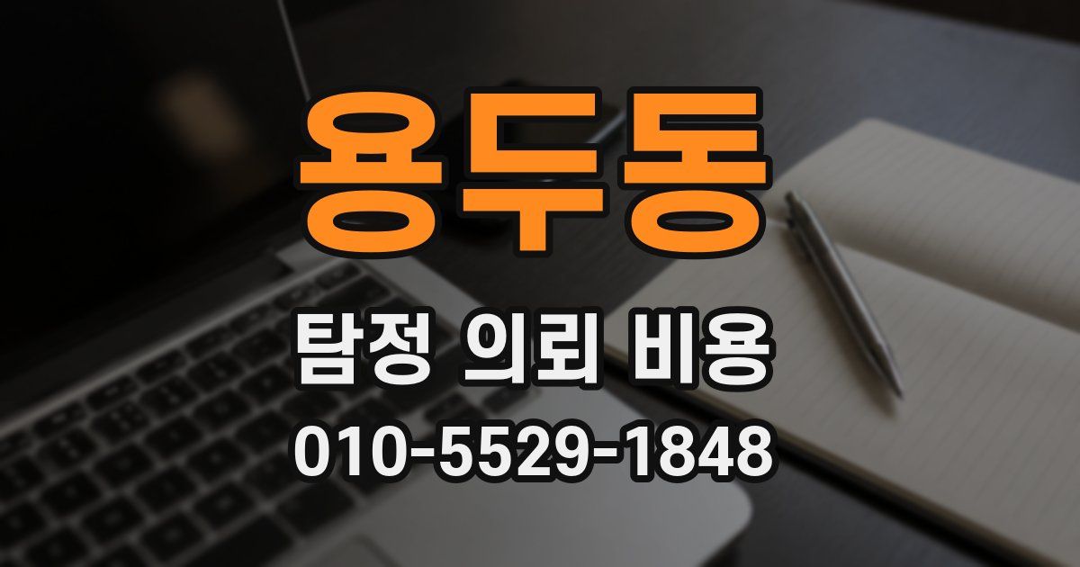 용두동 탐정 의뢰 비용