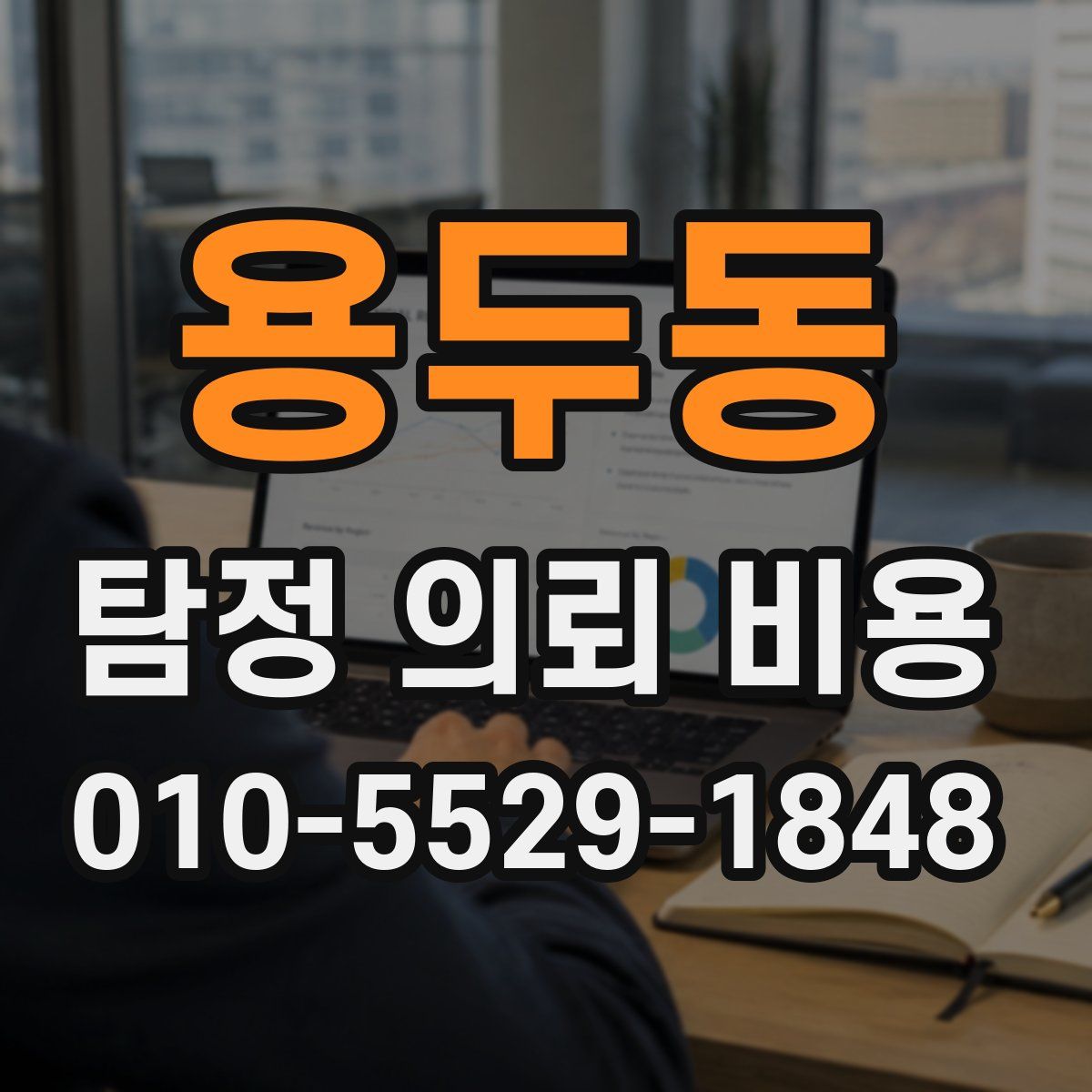 용두동 탐정 의뢰 비용