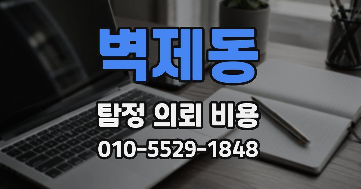 벽제동 탐정 의뢰 비용
