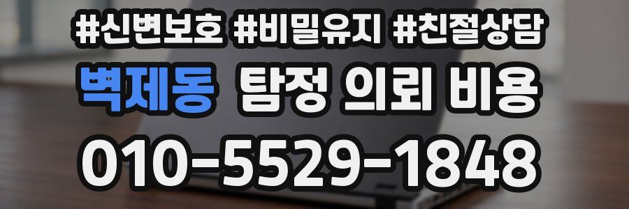 벽제동 탐정 의뢰 비용