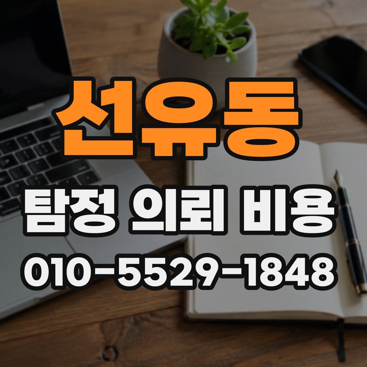 선유동 탐정 의뢰 비용