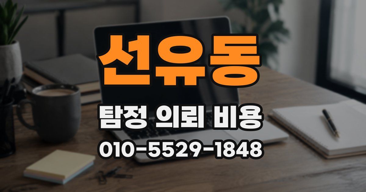선유동 탐정 의뢰 비용