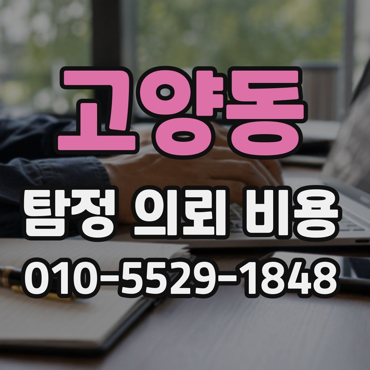 고양동 탐정 의뢰 비용