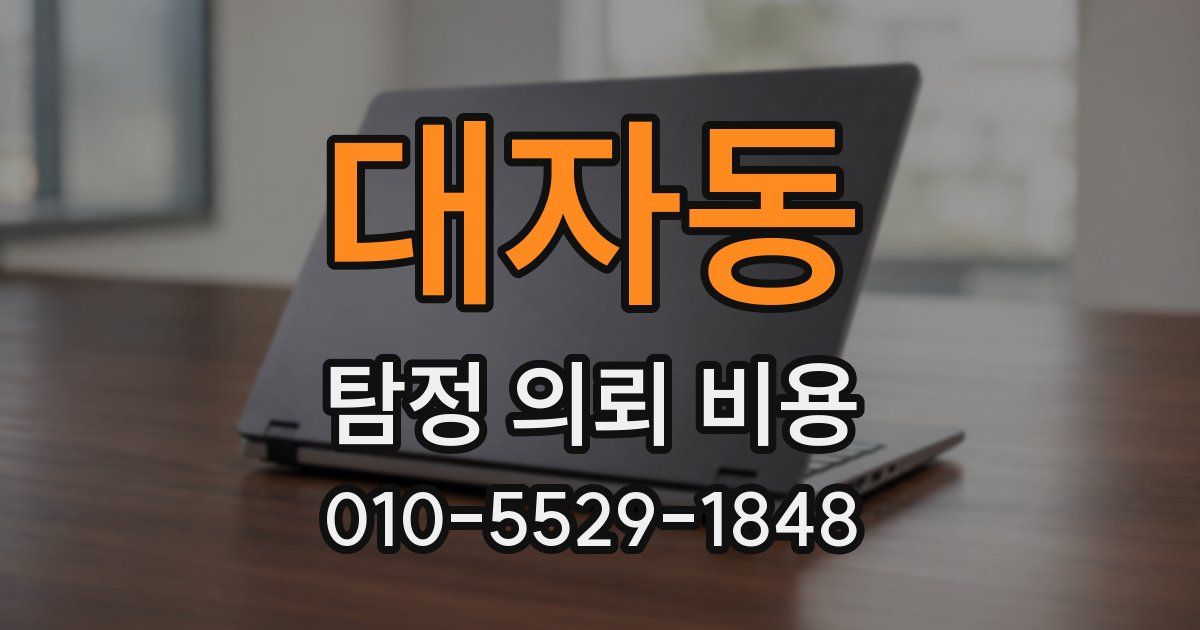 대자동 탐정 의뢰 비용