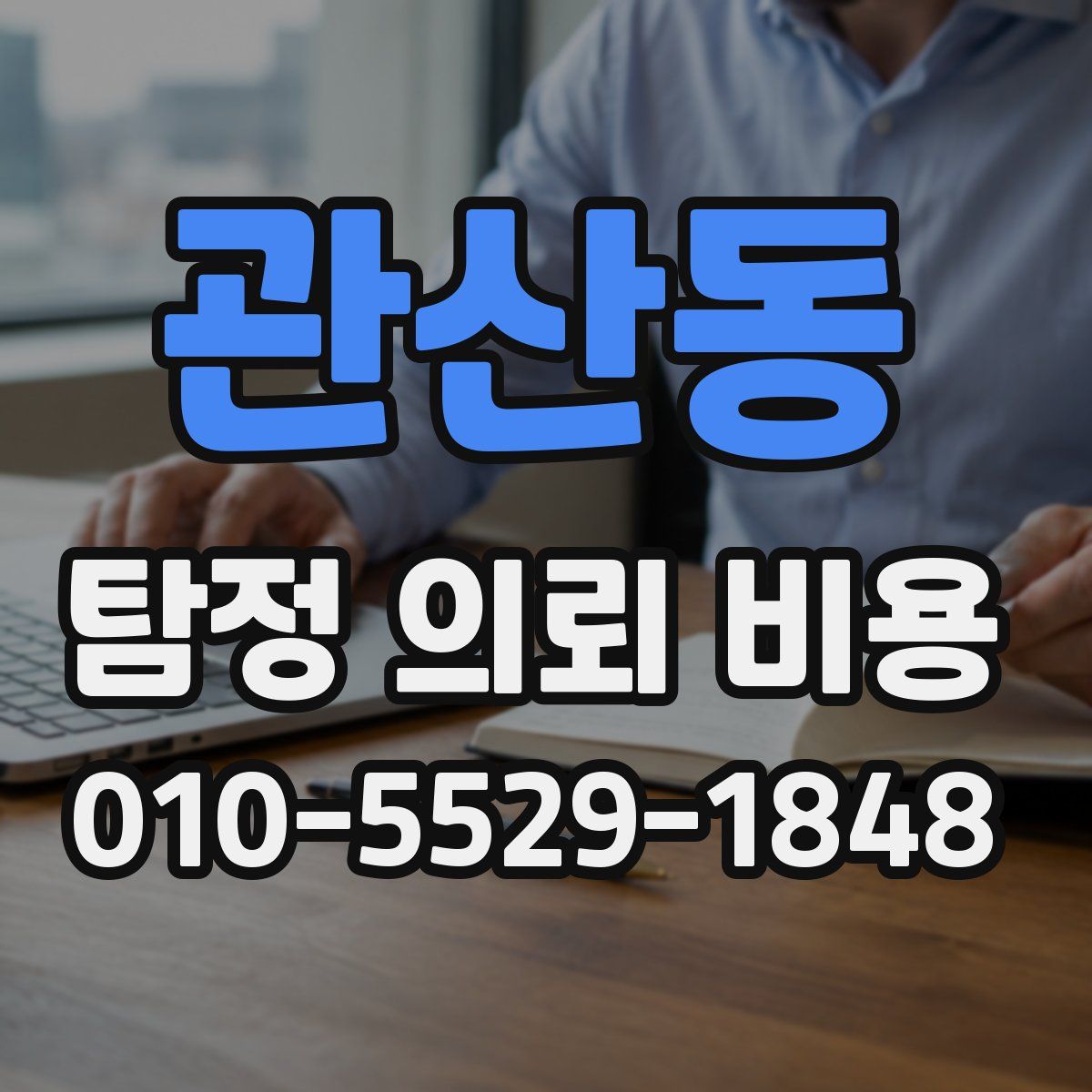 관산동 탐정 의뢰 비용