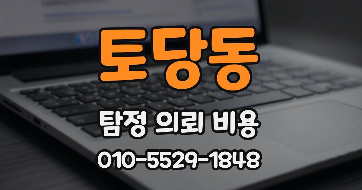 토당동 탐정 의뢰 비용