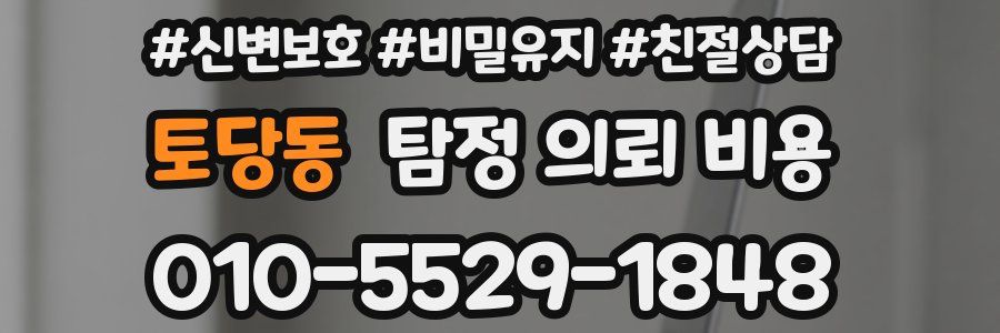 토당동 탐정 의뢰 비용