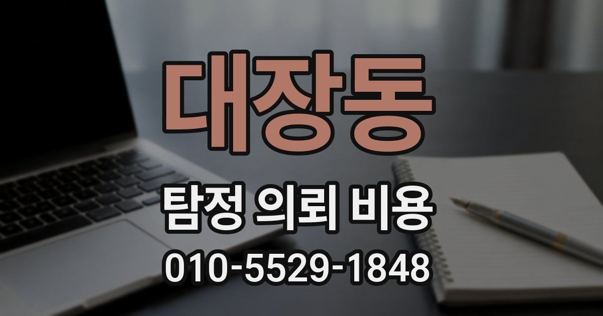 대장동 탐정 의뢰 비용