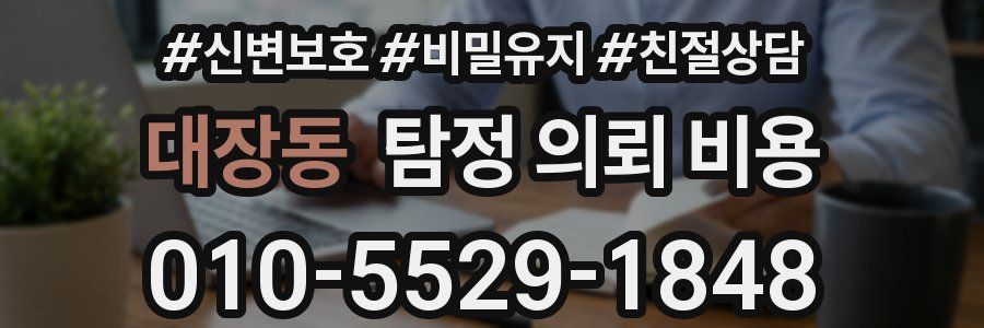대장동 탐정 의뢰 비용