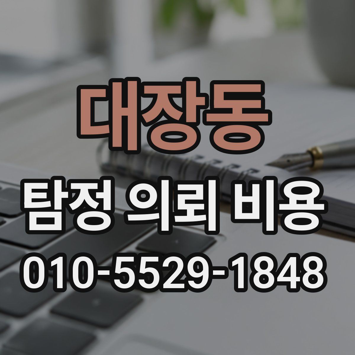 대장동 탐정 의뢰 비용
