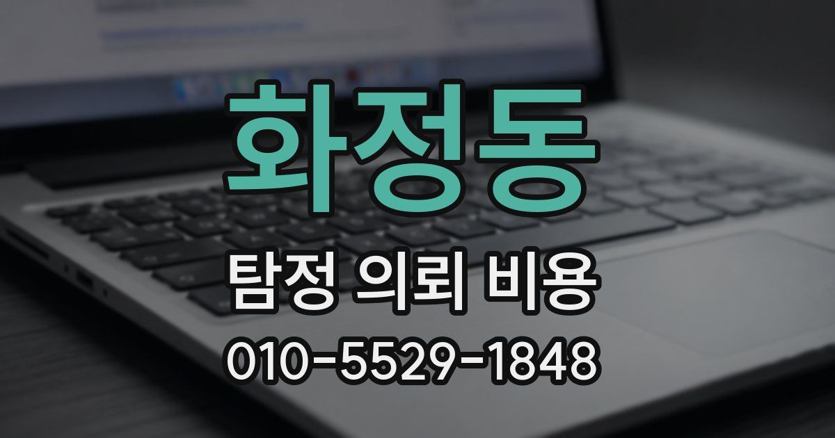 화정동 탐정 의뢰 비용