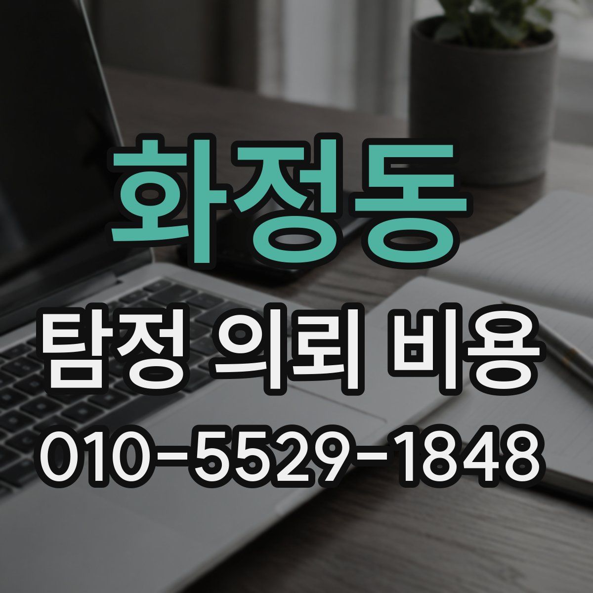 화정동 탐정 의뢰 비용