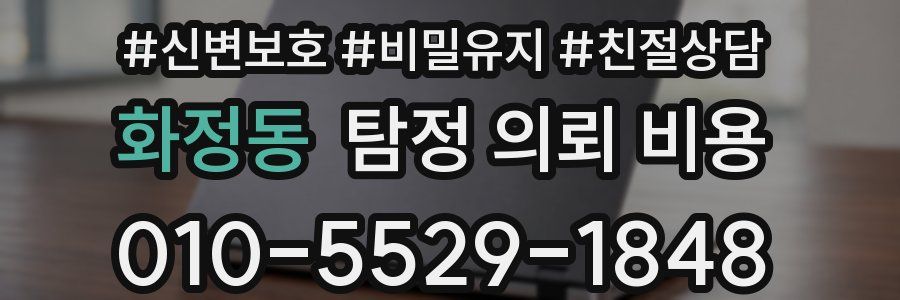 화정동 탐정 의뢰 비용