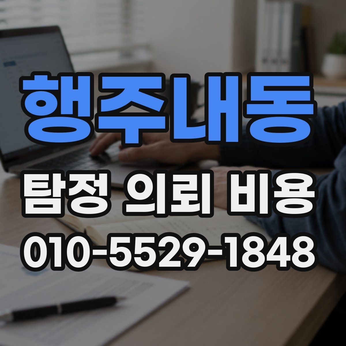 행주내동 탐정 의뢰 비용 확인할 때 피해야 할 실수