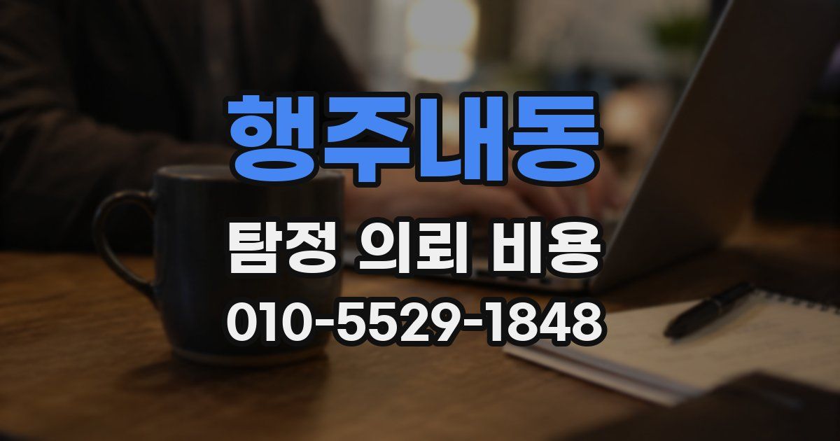 행주내동 탐정 의뢰 비용