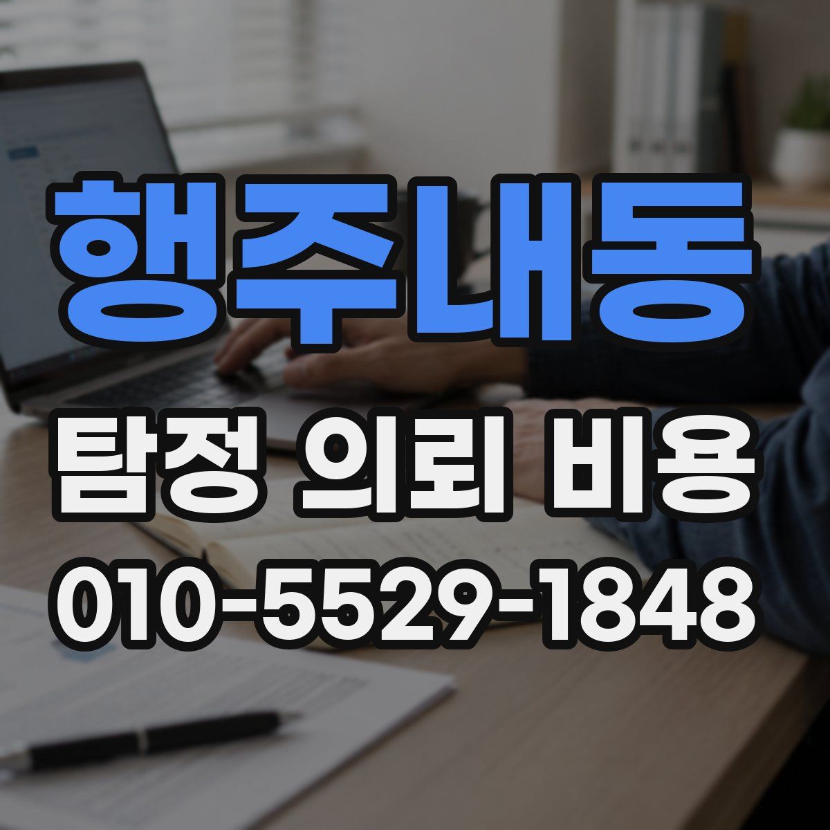 행주내동 탐정 의뢰 비용
