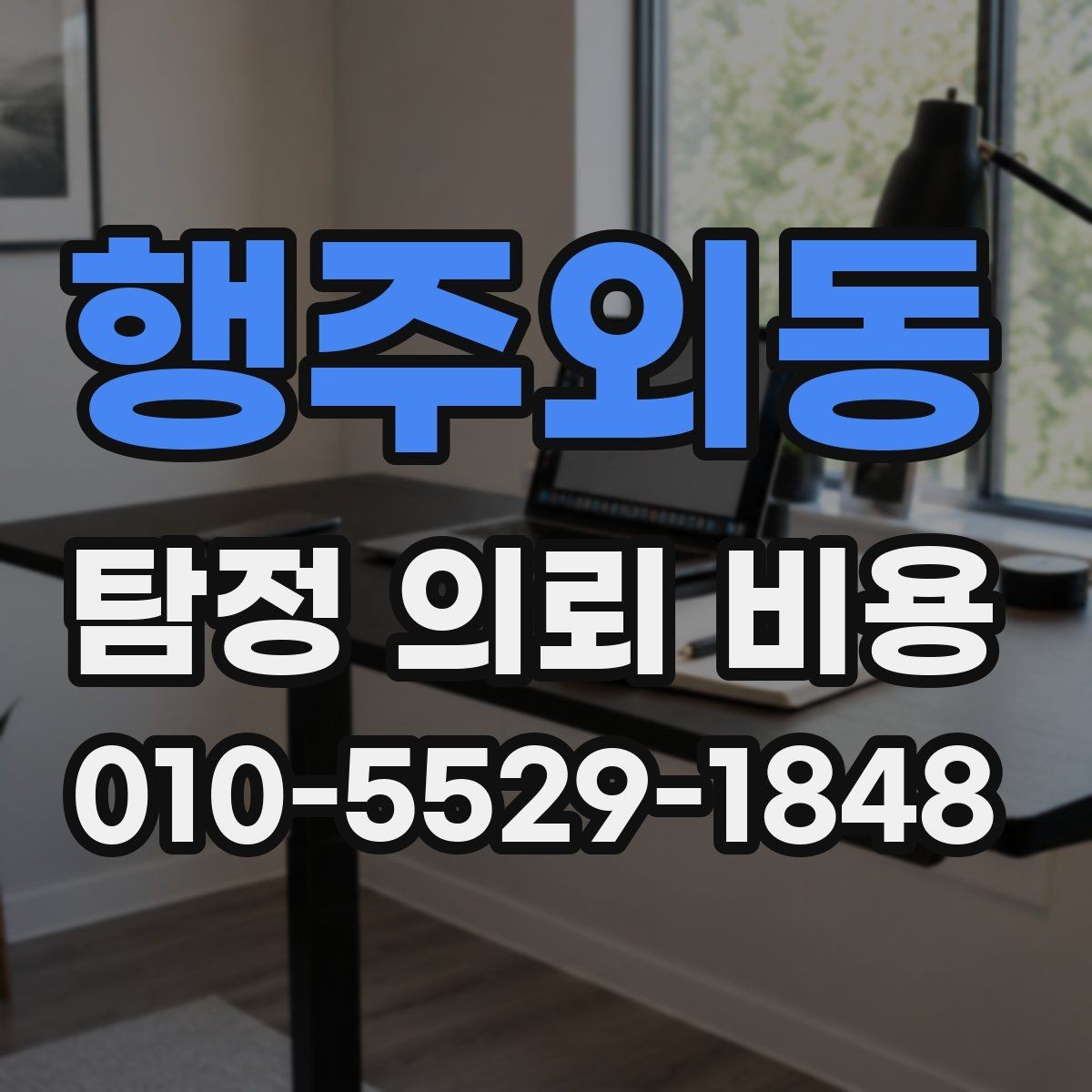 행주외동 탐정 의뢰 비용 기준을 이해하면 좋은 이유