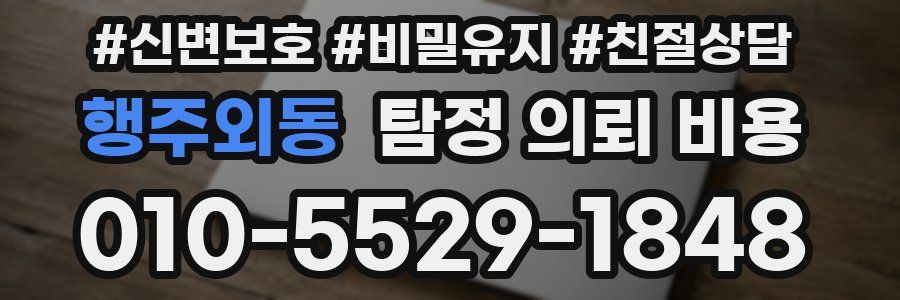 행주외동 탐정 의뢰 비용