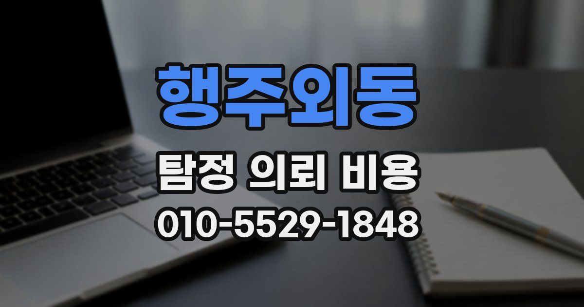 행주외동 탐정 의뢰 비용