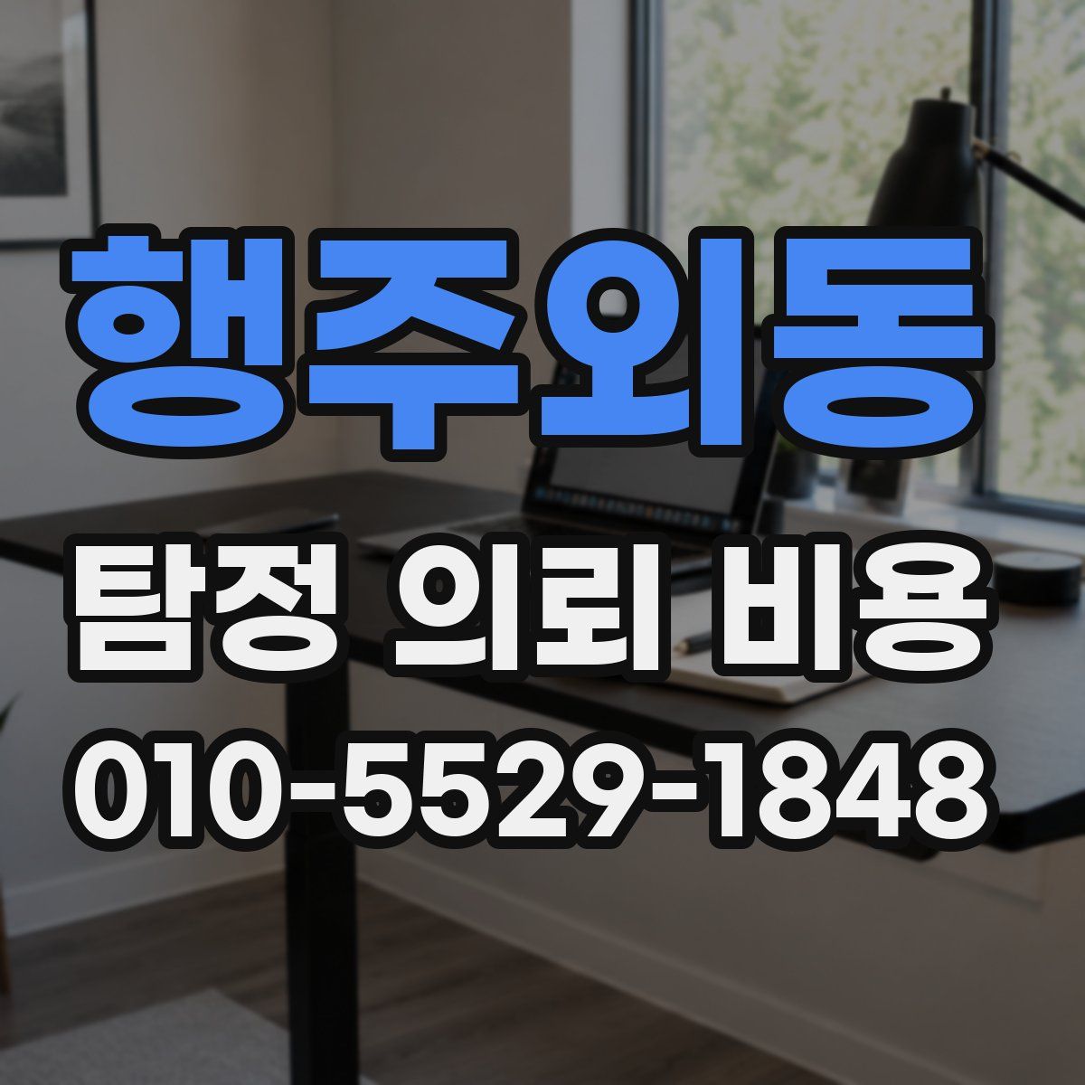 행주외동 탐정 의뢰 비용