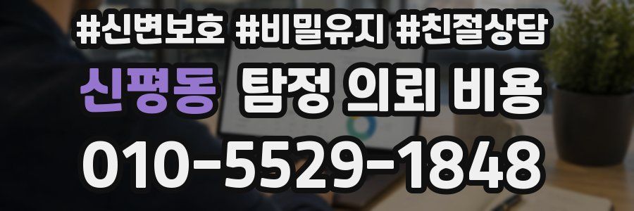 신평동 탐정 의뢰 비용