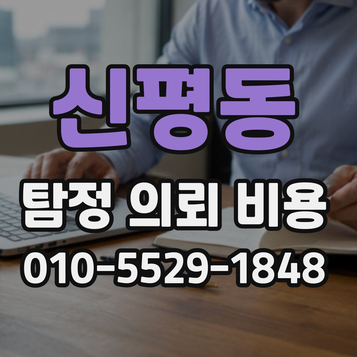 신평동 탐정 의뢰 비용