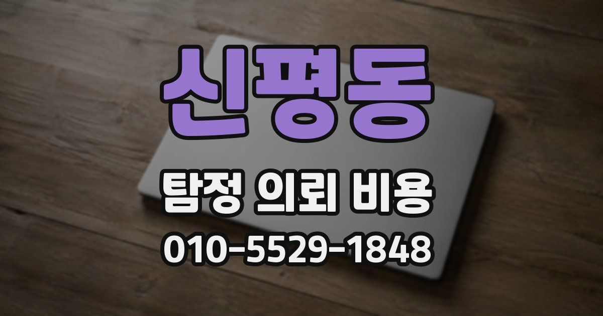 신평동 탐정 의뢰 비용
