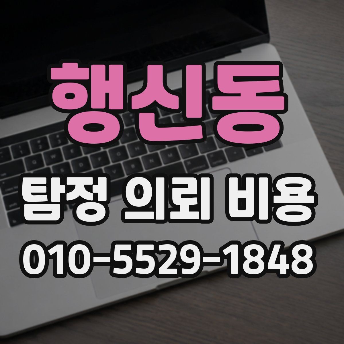 행신동 탐정 의뢰 비용 산정에 영향을 주는 조건