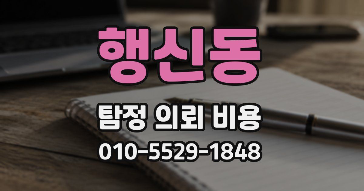 행신동 탐정 의뢰 비용