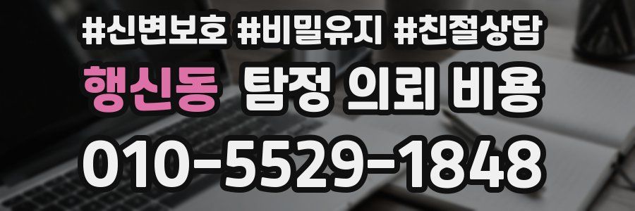 행신동 탐정 의뢰 비용