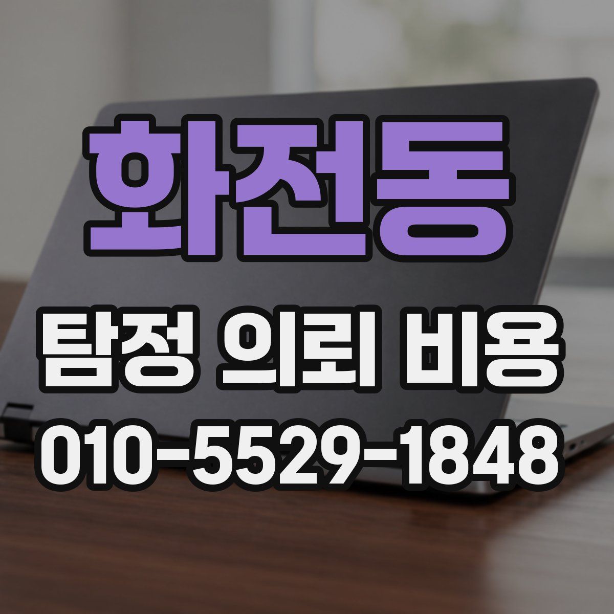 화전동 탐정 의뢰 비용