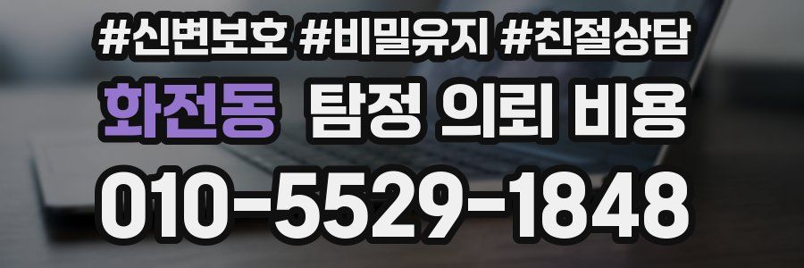 화전동 탐정 의뢰 비용