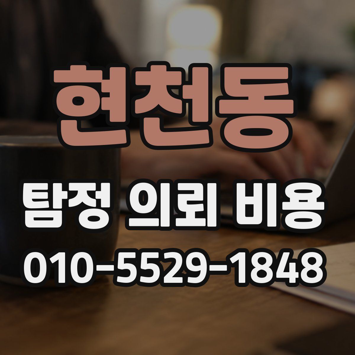 현천동 탐정 의뢰 비용