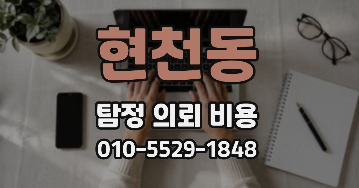 현천동 탐정 의뢰 비용