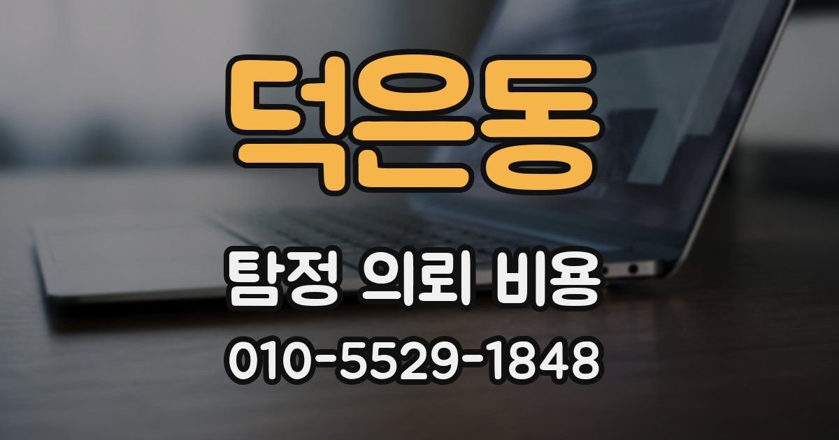 덕은동 탐정 의뢰 비용