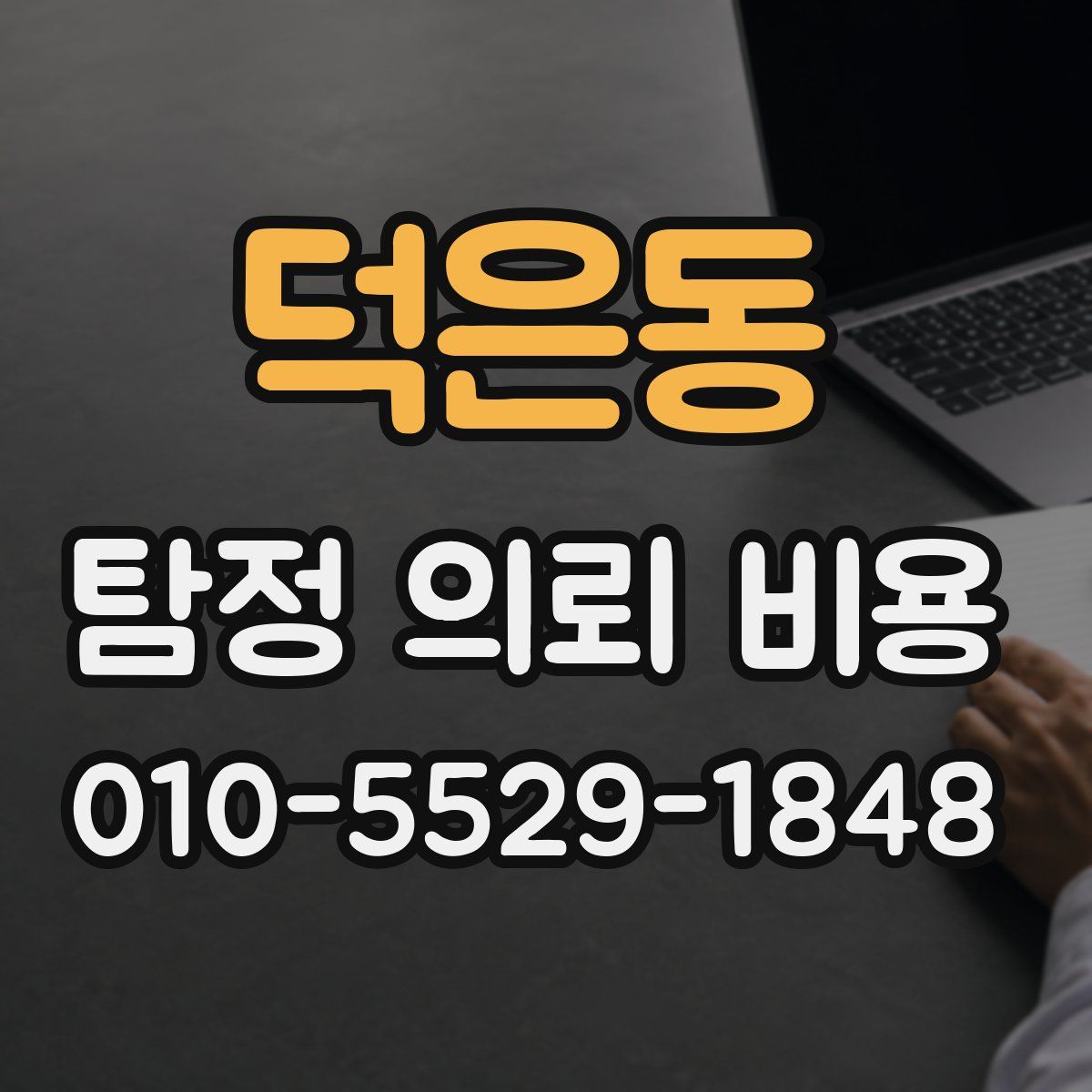 덕은동 탐정 의뢰 비용