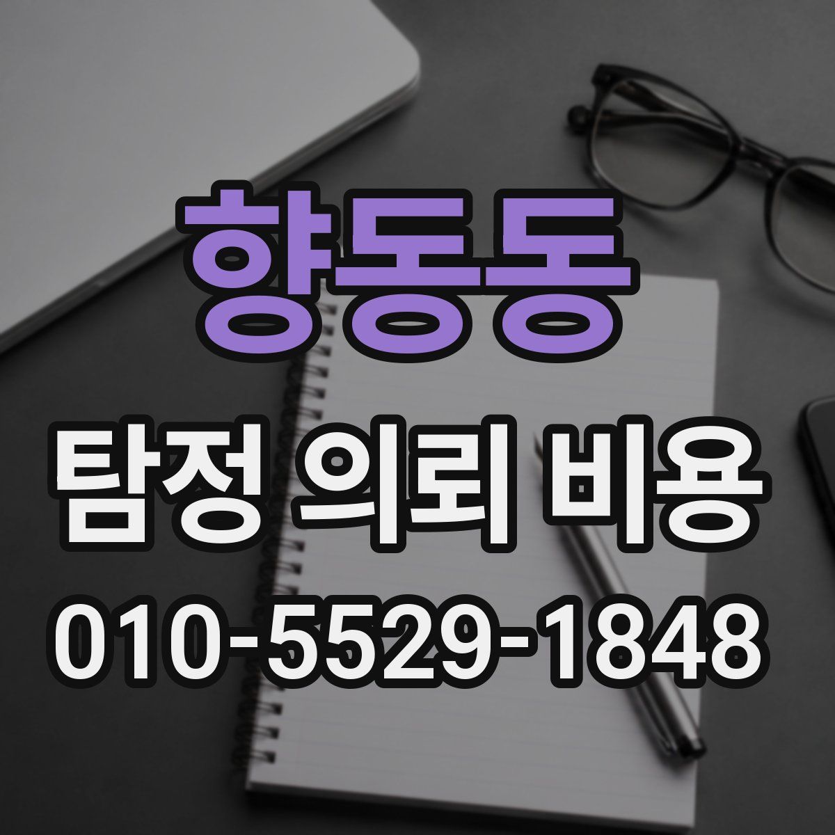 향동동 탐정 의뢰 비용