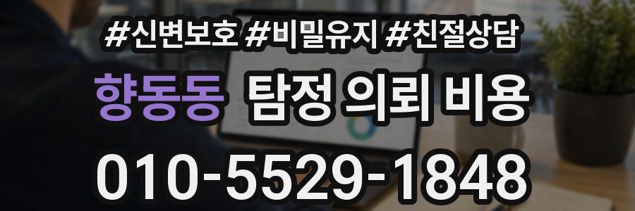 향동동 탐정 의뢰 비용