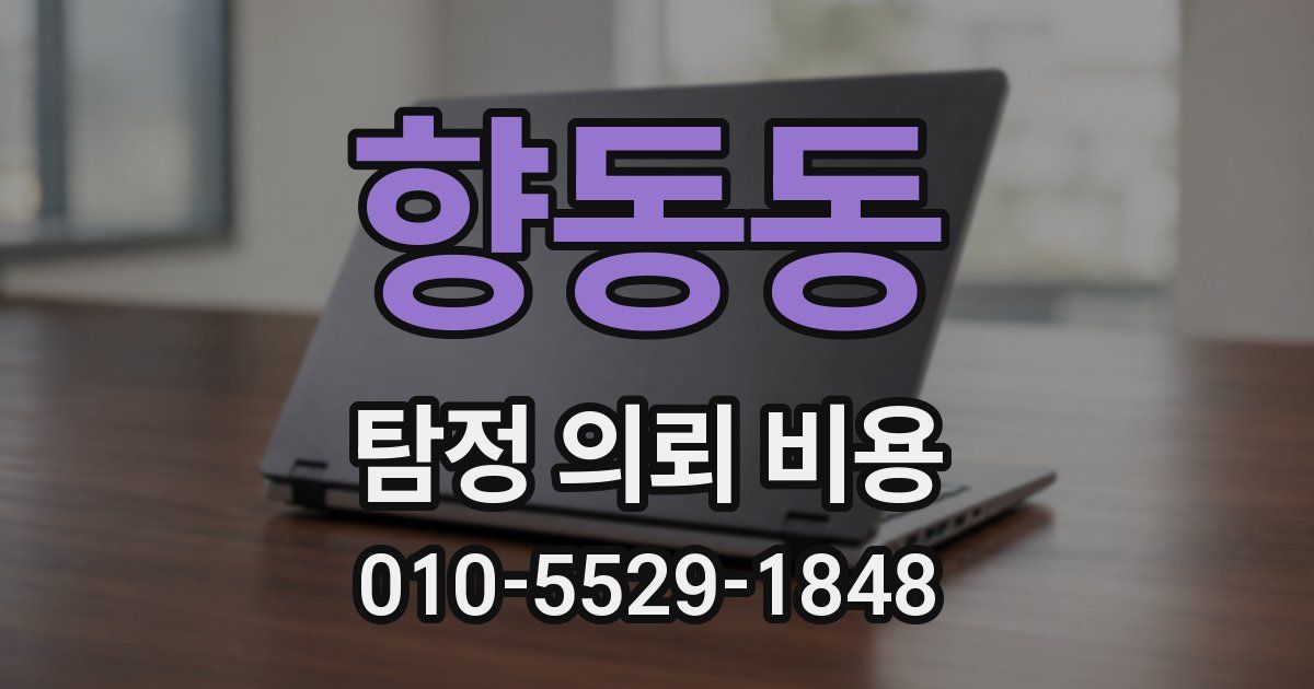 향동동 탐정 의뢰 비용
