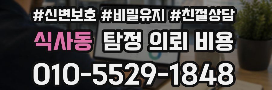 식사동 탐정 의뢰 비용